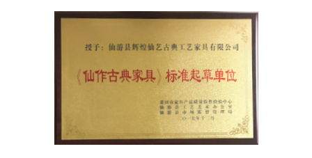 2017年1月輝煌仙藝作為《仙作古典家具》主要起草單位之一參加該項標準的起草工作，總經理王俊德作為起草人參與該項標準的起草工作。