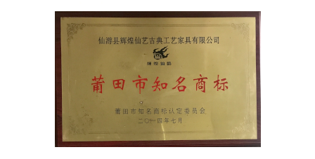 2014年7月輝煌仙藝榮獲“莆田市知名商標”。