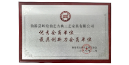 2018年2月輝煌仙藝榮獲福建省古典工藝家具協(xié)會授予的“優(yōu)秀會員單位”、“最具創(chuàng)新力會員單位”。